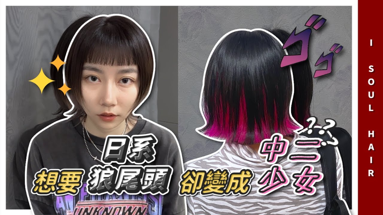 拯救染髮失敗!! 想要「日系狼尾頭」 卻變成「中二少女」 拯救大作戰 02｜ 壹所ORA