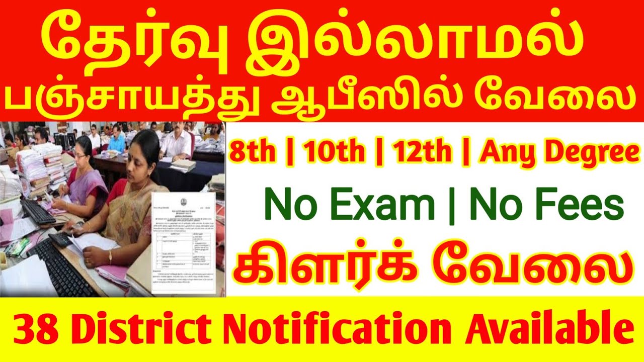 பஞ்சாயத்து ஆபிஸில் தேர்வு இல்லாமல் | No Exam Govt Jobs | TN Government Jobs | 10th Pass jobs update|