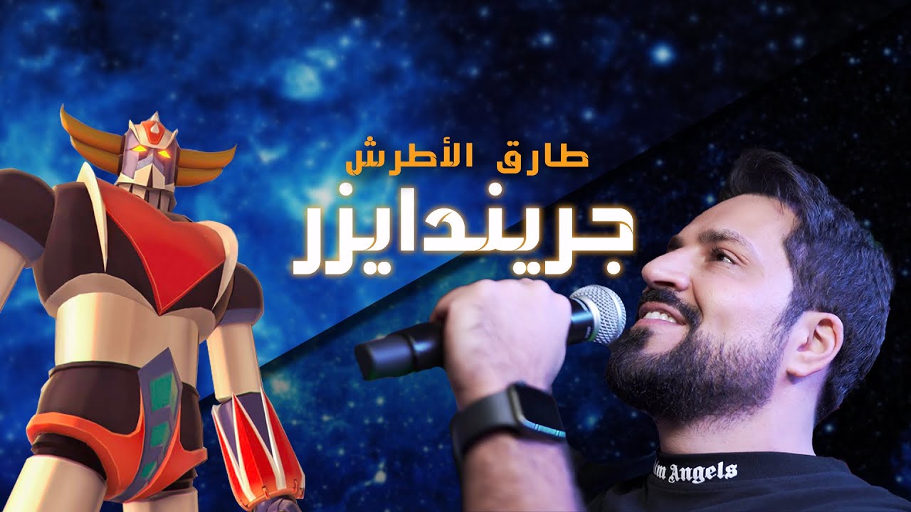 Tarek Al Atrash - Grendizer [Official Video] (2023) / طارق الأطرش - جريندايزر