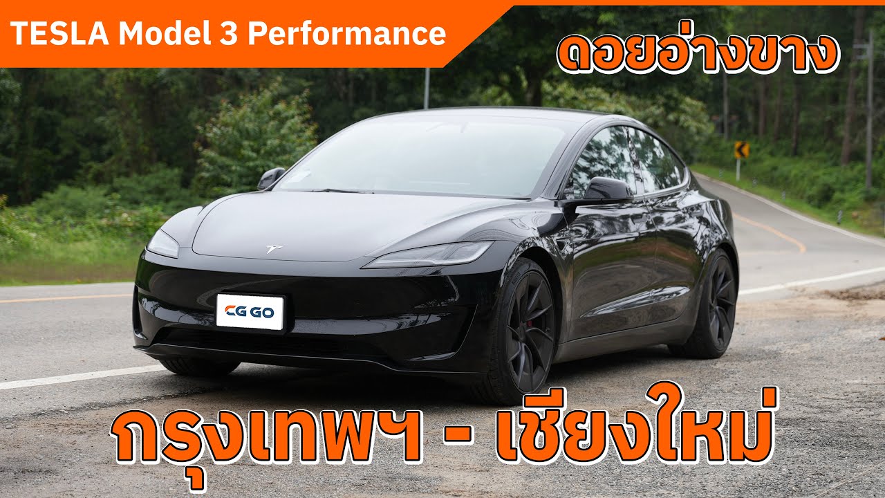 TESLA Model 3 Performance กรุงเทพฯ - ดอยอ่างขาง | ช่วงล่างดี แรงจัด ประหยัด ครบจบในคันเดียว