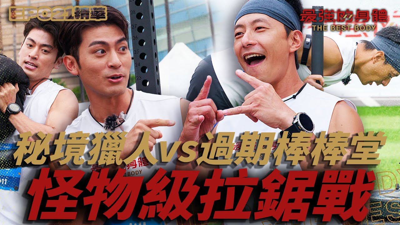 秘境獵人vs過期棒棒堂！徐愷一路領先？布料戴谷年下半場大爆發「亡命追擊」，兩大怪物級選手互不相讓、結局反轉再反轉？｜富蘭克林華美投信【 回味！經典賽事】#最強的身體 #thebestbody