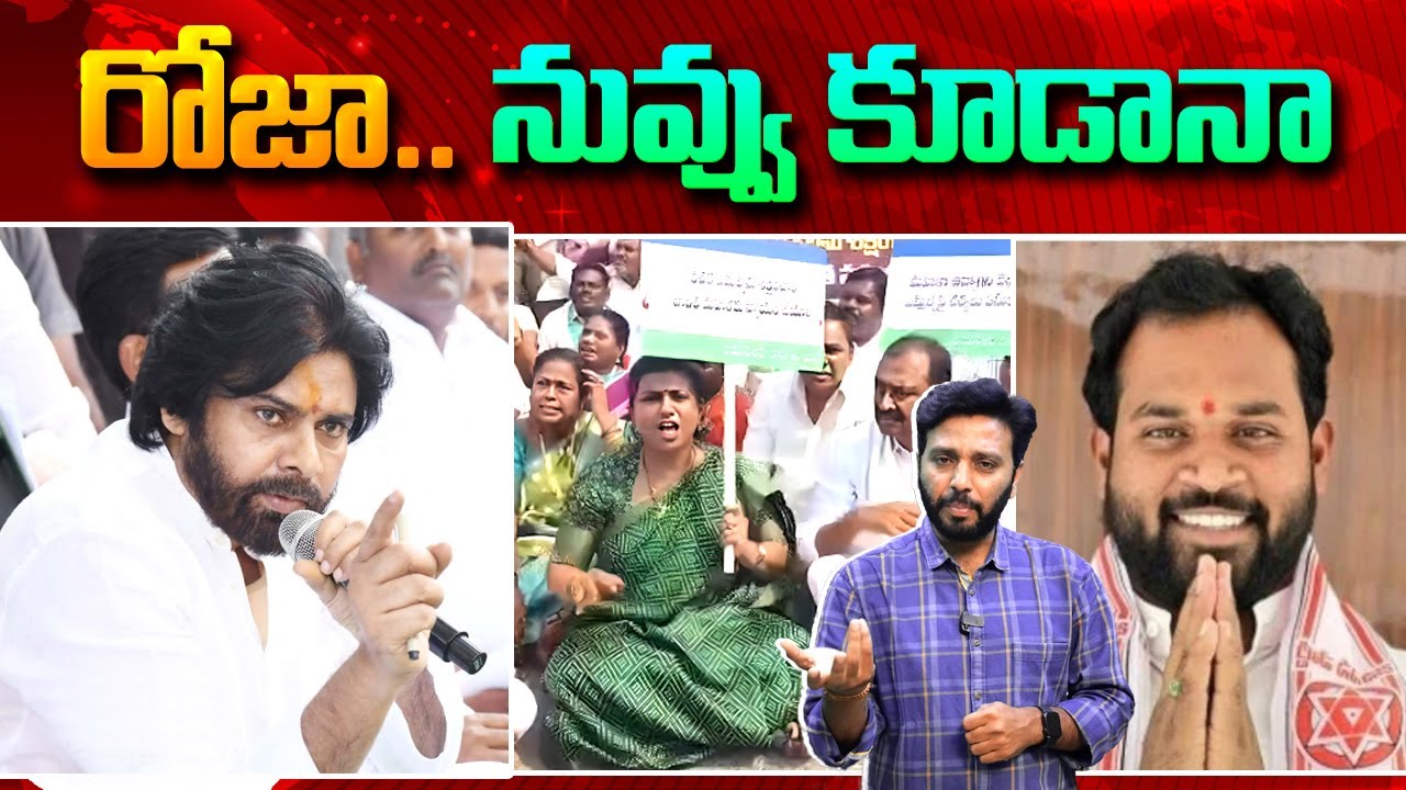 రోజా నువ్వు కూడానా..? | Roja Shocking Comments on Pawan Kalyan | Arava Sridhar | Kavyas Media