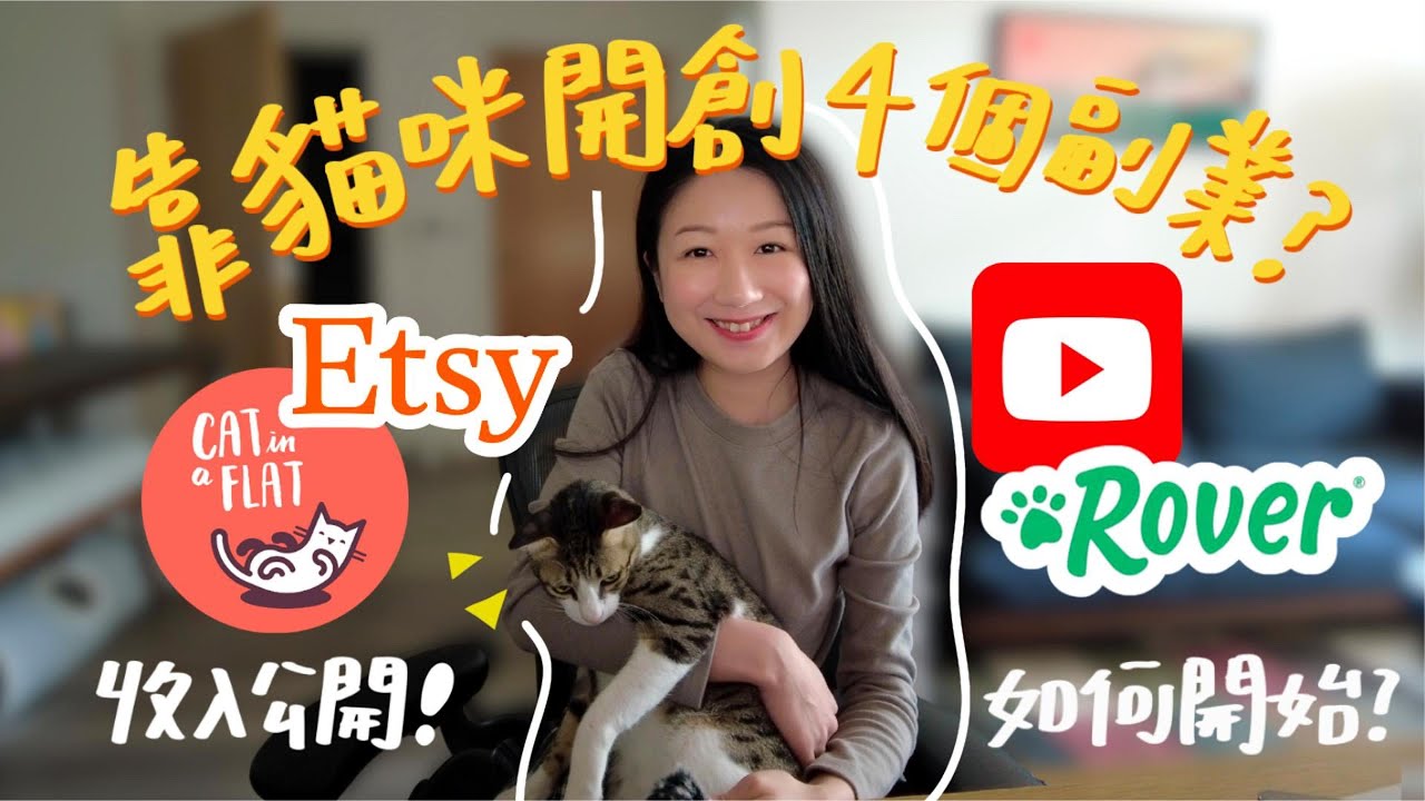 🙀youtube1000訂閱賺到多少？把喜歡的事變成副業～貓咪保姆、Etsy網店，做起來難嗎？副業收入？ (2025 youtube收益分享)