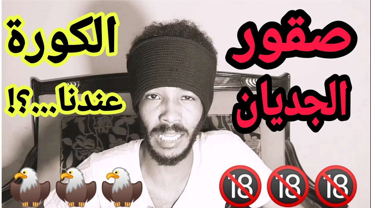 كرة القدم في السودان 🇸🇩 _ برنامج حنك وسخان🔞 مع عمر الارموطي