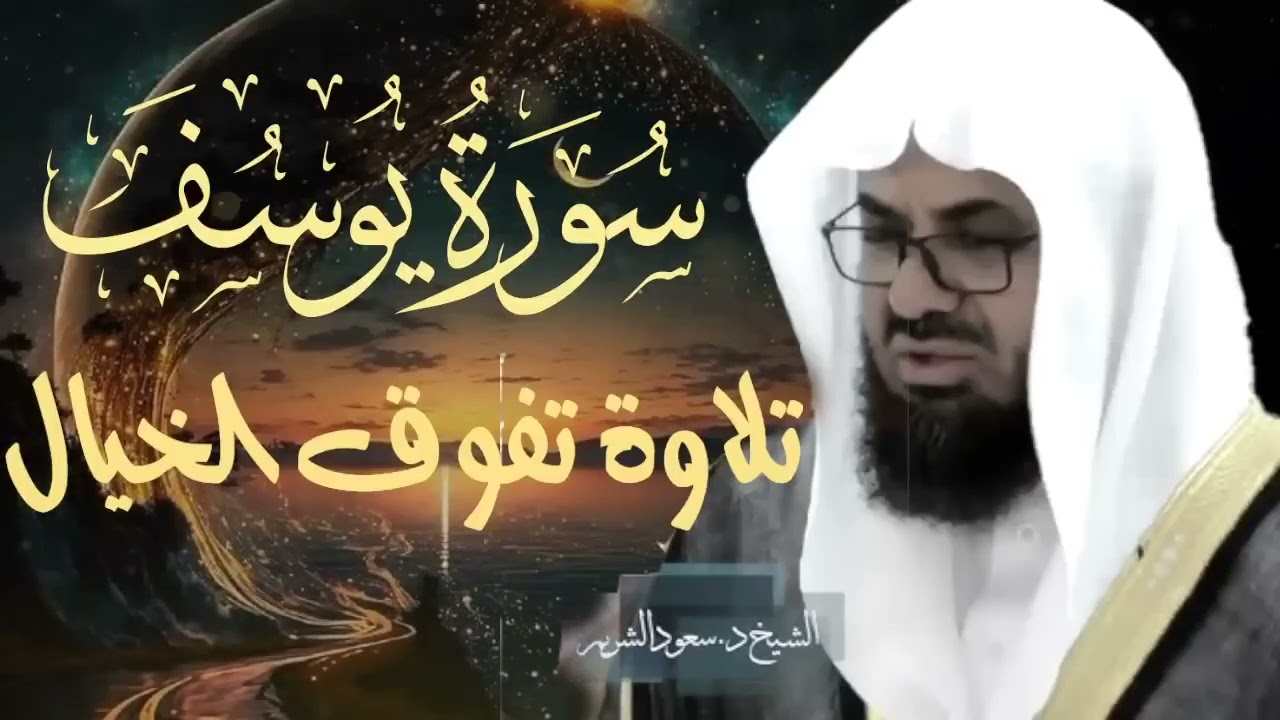 {قالوا ياأبانا ما لك لا تأمنا على يوسف}تلاوة قديمة تفوق الخيال للشيخ د سعود الشريم   سورة يوسف كاملة