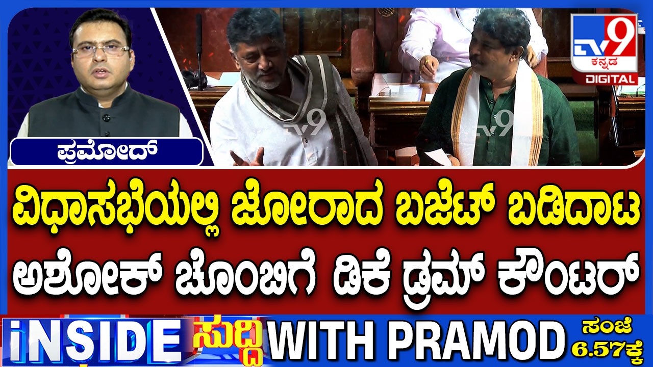 R Ashoka Criticises Karnataka Budget Over Rising Debt, DK Shivakumar Hits Back