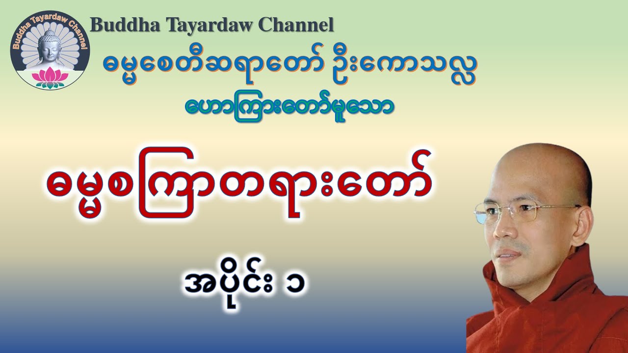ဓမ္မစကြာတရားတော် အပိုင်း - ၁ #ဓမ္မစေတီဆရာတော်ဦးကောသလ္လ