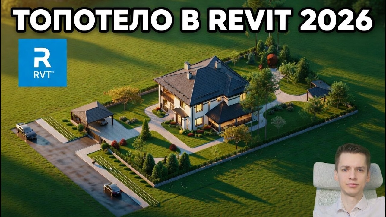 Топотело в Revit 26 | что изменилось