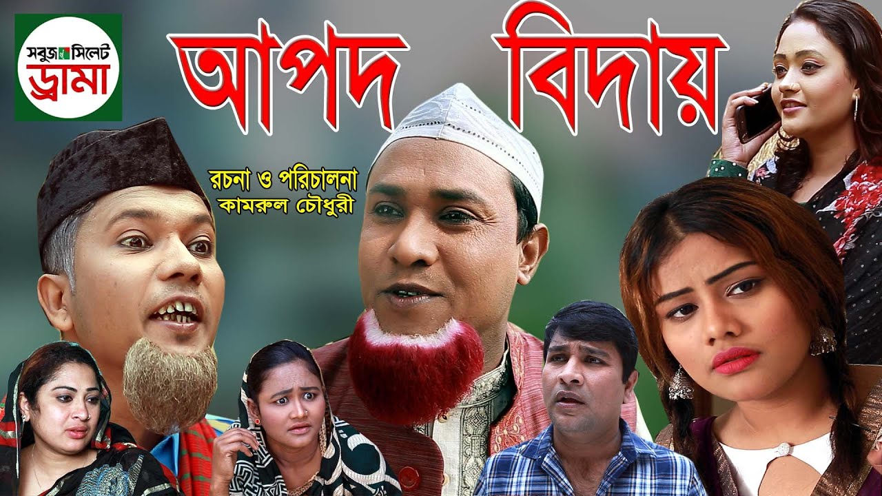 #সিলেটি_দম_ফাটানো_হাসির_নাটক#কটাই মিয়ার নাটকঃ আপদ বিদায়। Apod Biday । Kotai mia । New Natok-2020