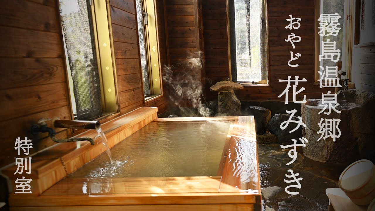 温泉付き特別室　霧島温泉郷　おやど花みずき　Special room with hot spring in Japan