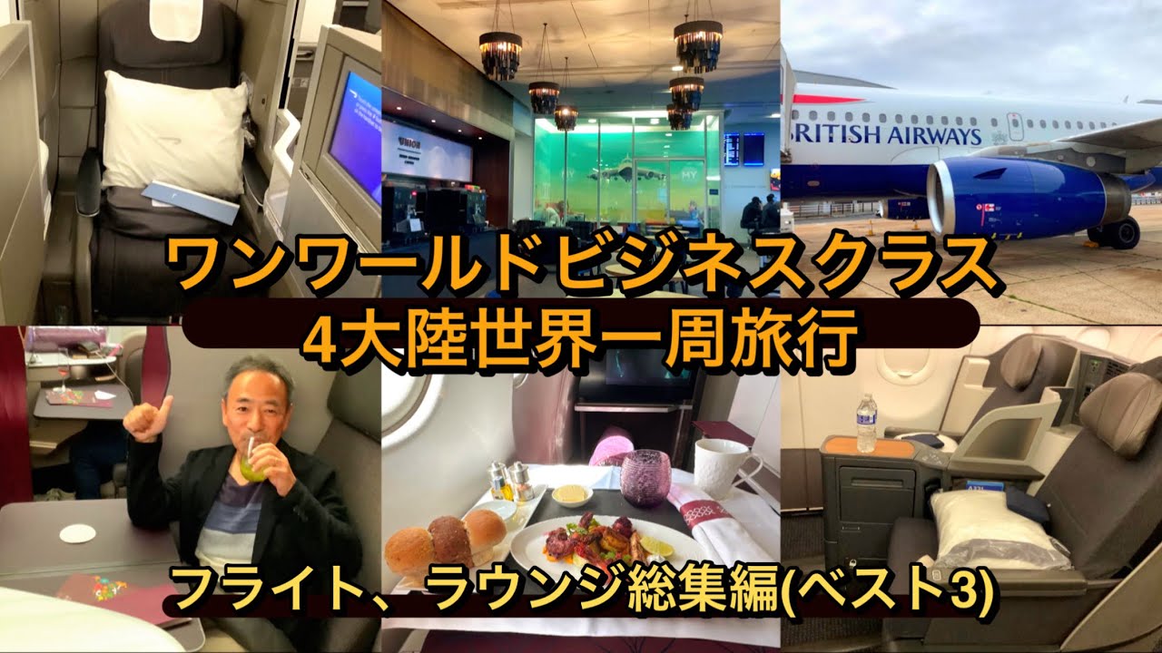 ワンワールドビジネスクラス世界一周旅行(フライト、ラウンジ総集編)