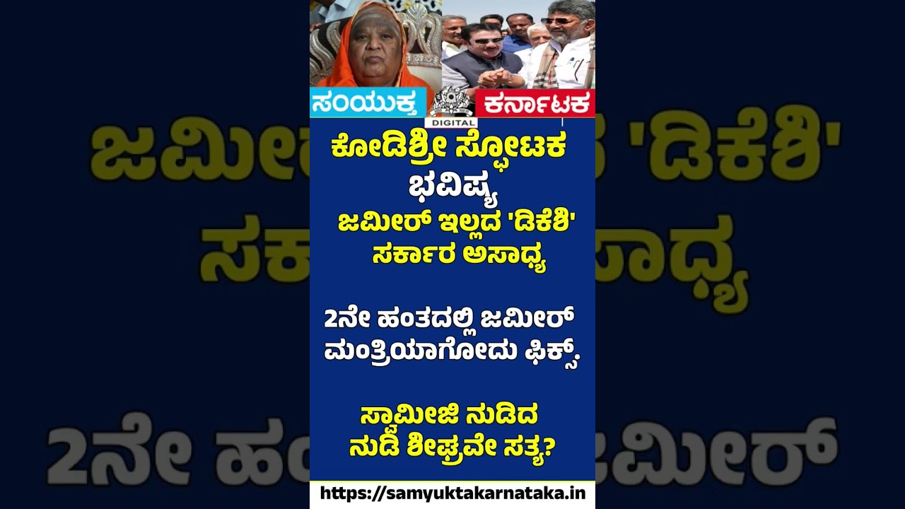No Government Without Zameer  Kodishree's Explosive Prediction Goes Viral |Samyukta Karnataka  #news