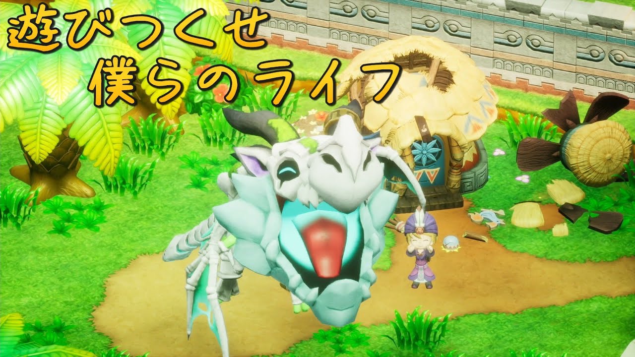 【遊びすぎ】それぞれの人生-ライフ-を【Switch2】【ファンタジーライフ】