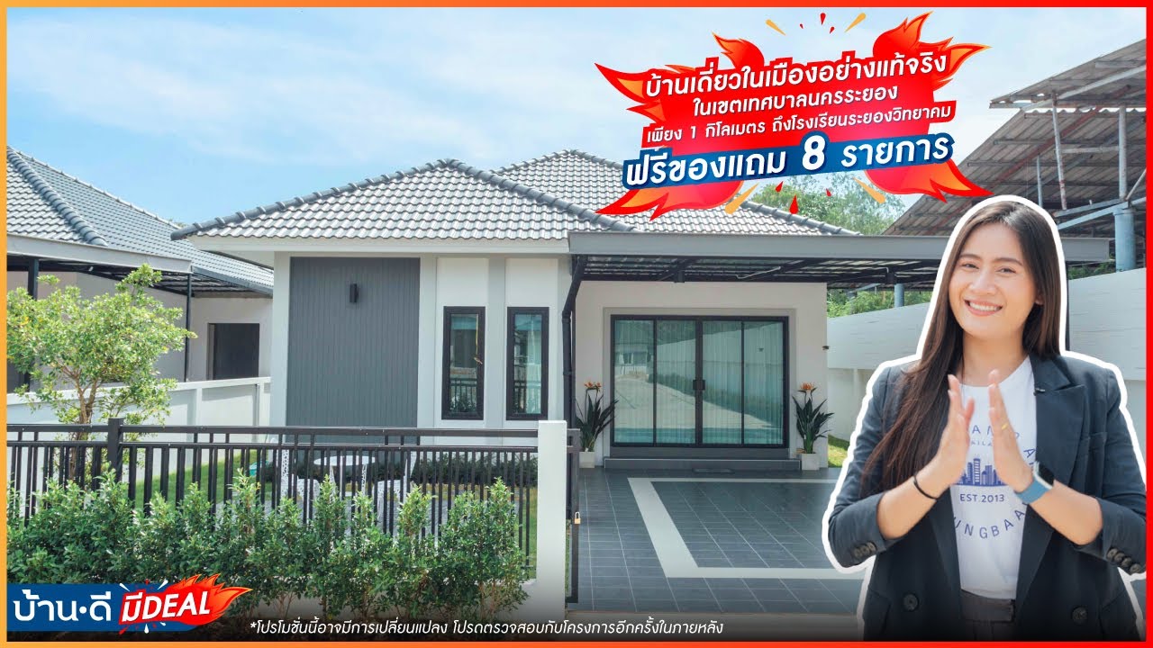 บ้านดี มีDEAL EP.11 | โครงการ ปรีชา วิลเลจ2 – ทางไผ่3 เมืองระยอง