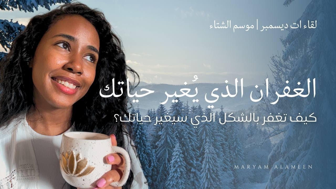 الغفران بشكل يغير حياتك