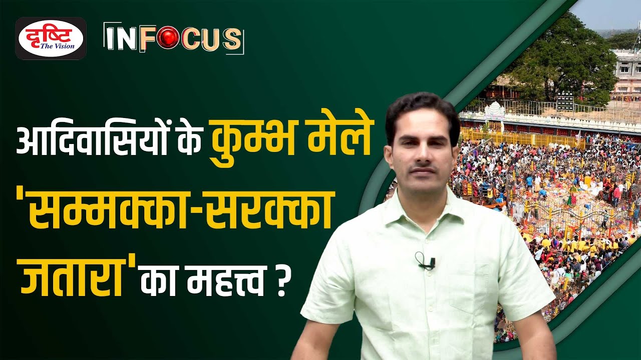 World Biggest Tribal Fair ‘Sammakka Sarakka Jatara’ | Sarakka Tribal University | InFocus