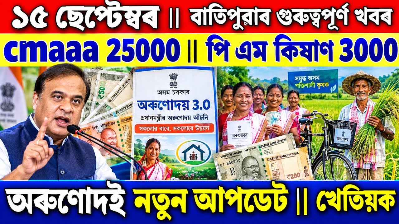 cmaaa 25000 || PM Kisan  3000 || 15 September || Assamese news 