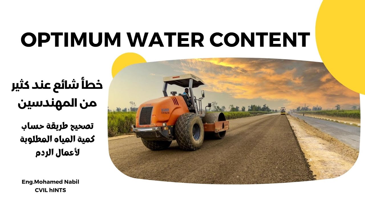الطريقة الصحيحة لحساب كمية المياه المطلوبة لمواد الردم في أعمال الطرق
