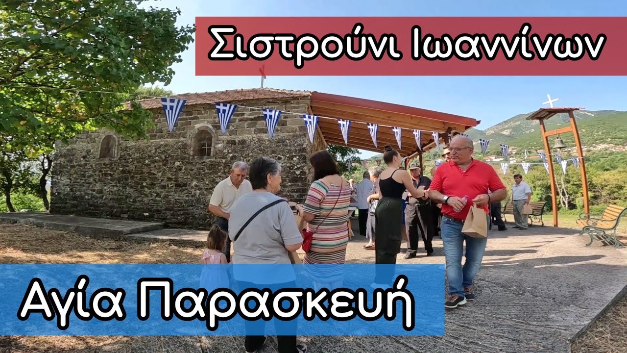 Εξωκλήσι Αγίας Παρασκευής - Σιστρούνι Ιωαννίνων