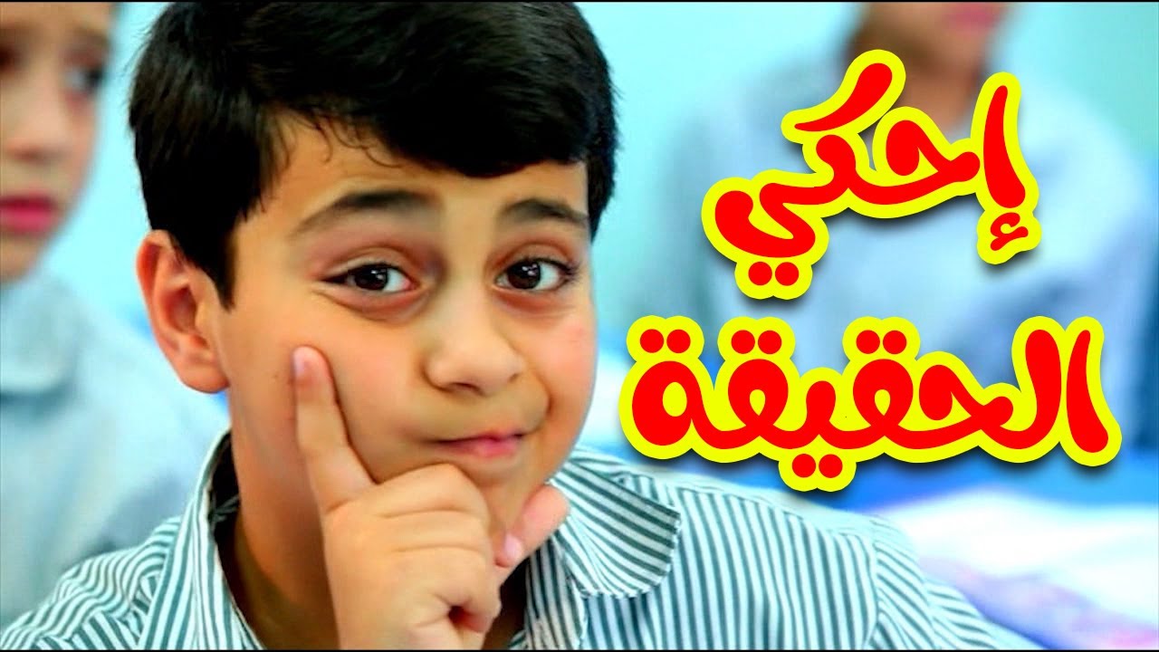 إحكي الحقيقة - عصومي ووليد | طيور بيبي Toyor Baby