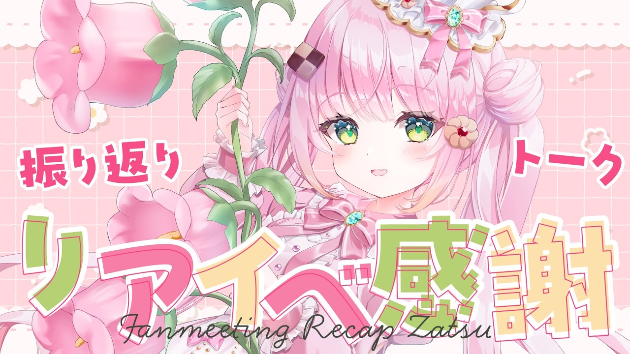 【雑談/Chatting】リアイベお疲れ様でした！らいぱれ振り返り！Thanks for the Fan Meeting! Let's Recap!【JP/EN VTuber】#AmelieKanon