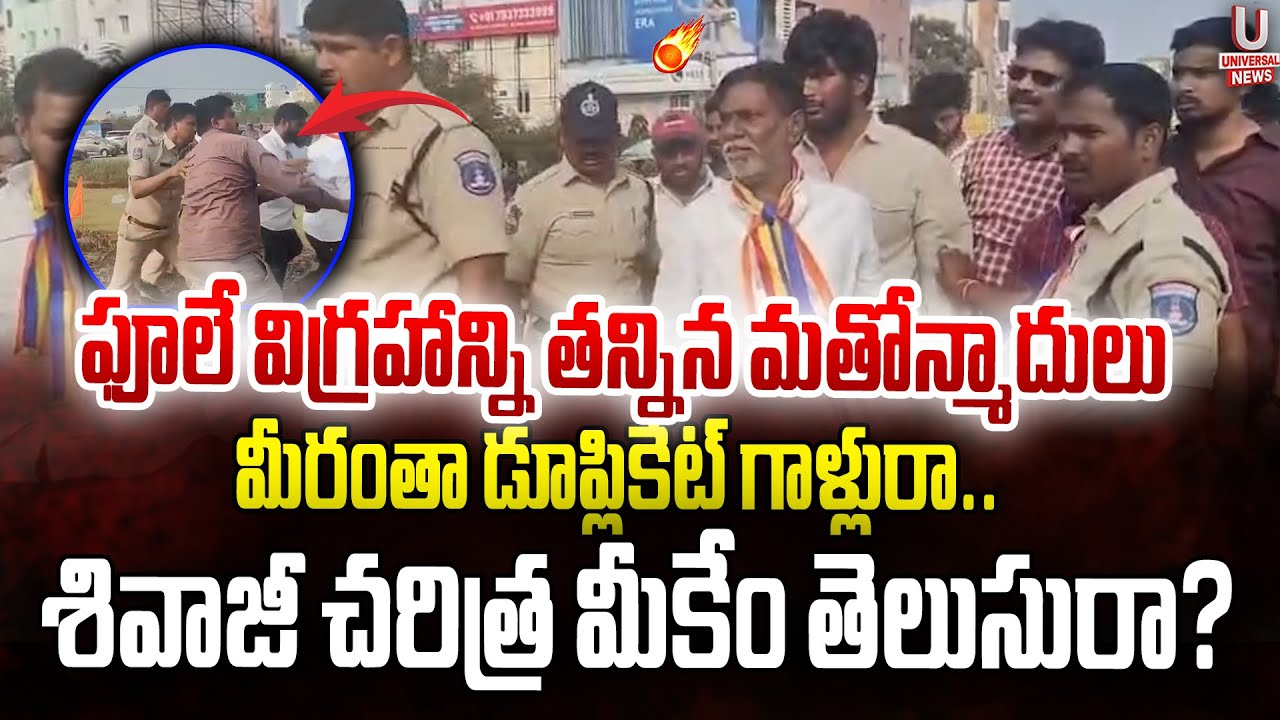 ఫూలే విగ్రహాన్ని తన్నిన మతోన్మాదులు.మీరంతా డూప్లికేట్ గాళ్లురా..శివాజీ చరిత్ర మీకేం తెలుసురా?|U News