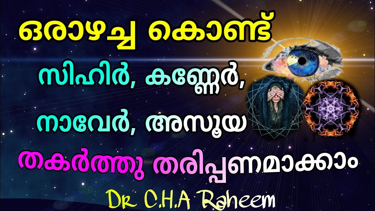 Powerful dikir against bad evil eye, black magic,jinns and jealousy | സിഹിർ,കണ്ണേർ,നാവേർ,അസൂയ മാറാൻ