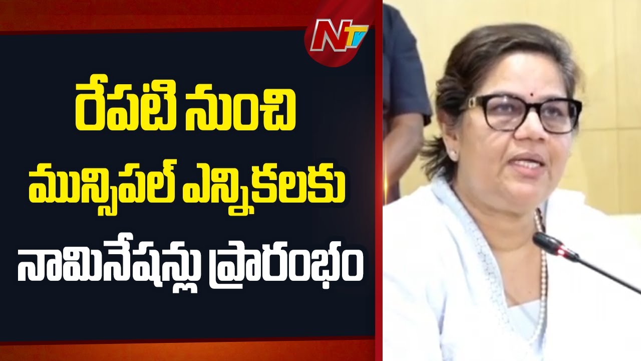 Telangana : రేపటి నుంచి మున్సిపల్ ఎన్నికలకు నామినేషన్లు ప్రారంభం | NTV Telugu