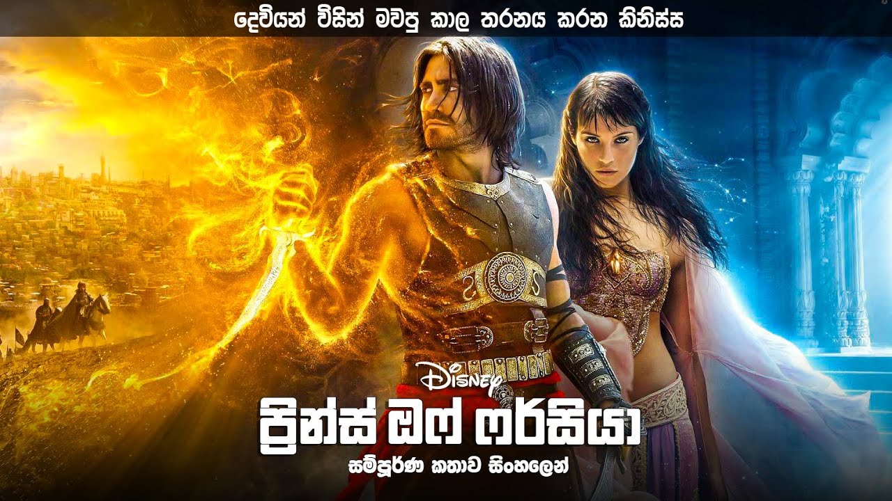 ප්‍රින්ස් ඔෆ් ෆර්සියා සිංහලෙන් | Prince of Persia review in Sinhala | Best movie explained  Sinhala