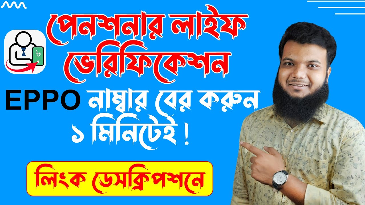 পেনশনার ইপিপিও নাম্বার কিভাবে পাবেন || How To Find Pensioner EPPO Number | eppo number kothay pabo