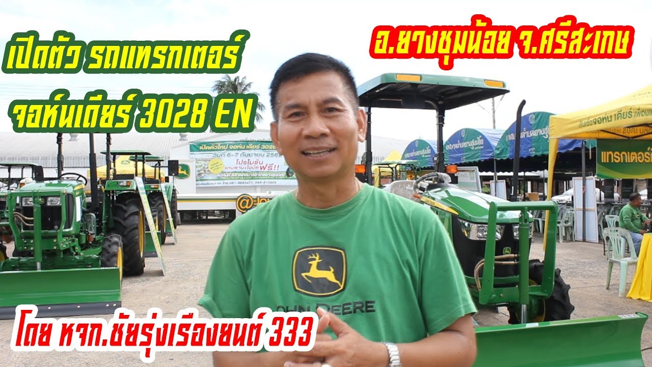 เปิดตัว รถแทรกเตอร์ จอห์นเดียร์ 3028 EN อ.ยางชุมน้อย จ.ศรีสะเกษ โดย หจก.ชัยรุ่งเรืองยนต์ 333