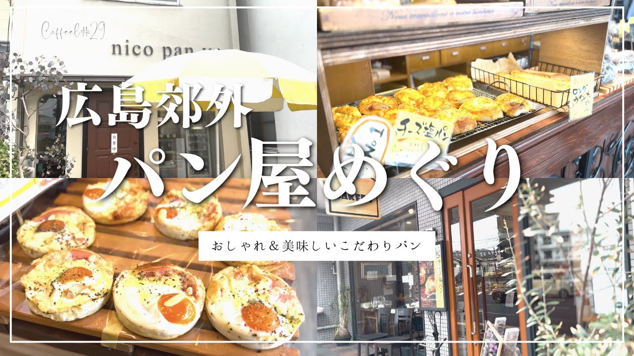 【広島郊外パン屋】こだわりの美味しい手作りパンやモーニング＆イートインスペースも！安佐南区パン屋を巡る