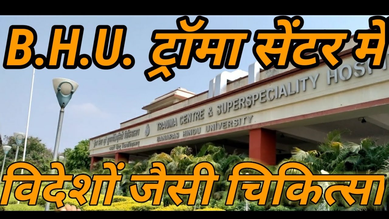 BHU ट्रॉमा सेंटर में इलाज से जुड़ी हर जानकारी, ओपेन ईमरजेंसी से कैसे बच रहीं अनेकों जिंदगियां