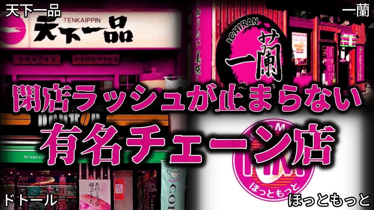 【ゆっくり解説】閉店ラッシュが止まらない『有名チェーン』の悲惨な状況がヤバい。。。【しくじり企業】