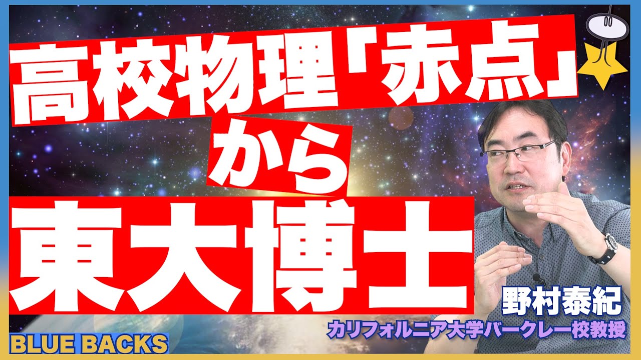 【高校物理「赤点」から東大博士】UCバークレー教授のすごい勉強術【野村泰紀】