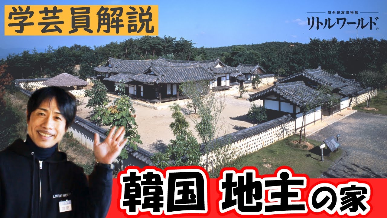 【教えて！学芸員さん⑩】韓国 地主の家【リトルワールド】