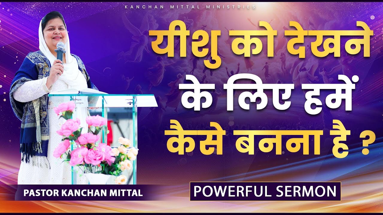 यीशु को देखने के लिए हमें कैसे बनना है || POWERFUL SERMON || KmmFireSermon || @Kmm