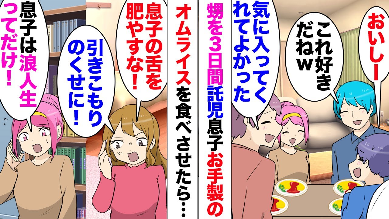 【漫画】シンママ義姉「息子の舌を肥やすな！引きこもりのくせに！」甥っ子を３日間強制託児。19歳の息子が面倒を見てくれ彼お手製のオムライスを食べさせたら義理の姉ブチギレ！夫に報告したら、元旦那さんが来て