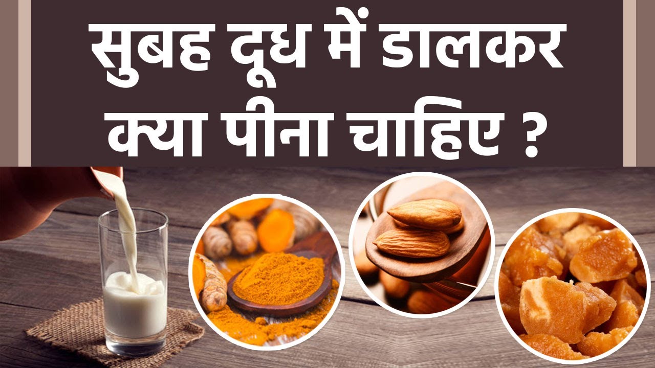 सुबह दूध में डालकर क्या पीना चाहिए । Subah Dudh Me Dalkar Kya Peena Chahiye । Boldsky