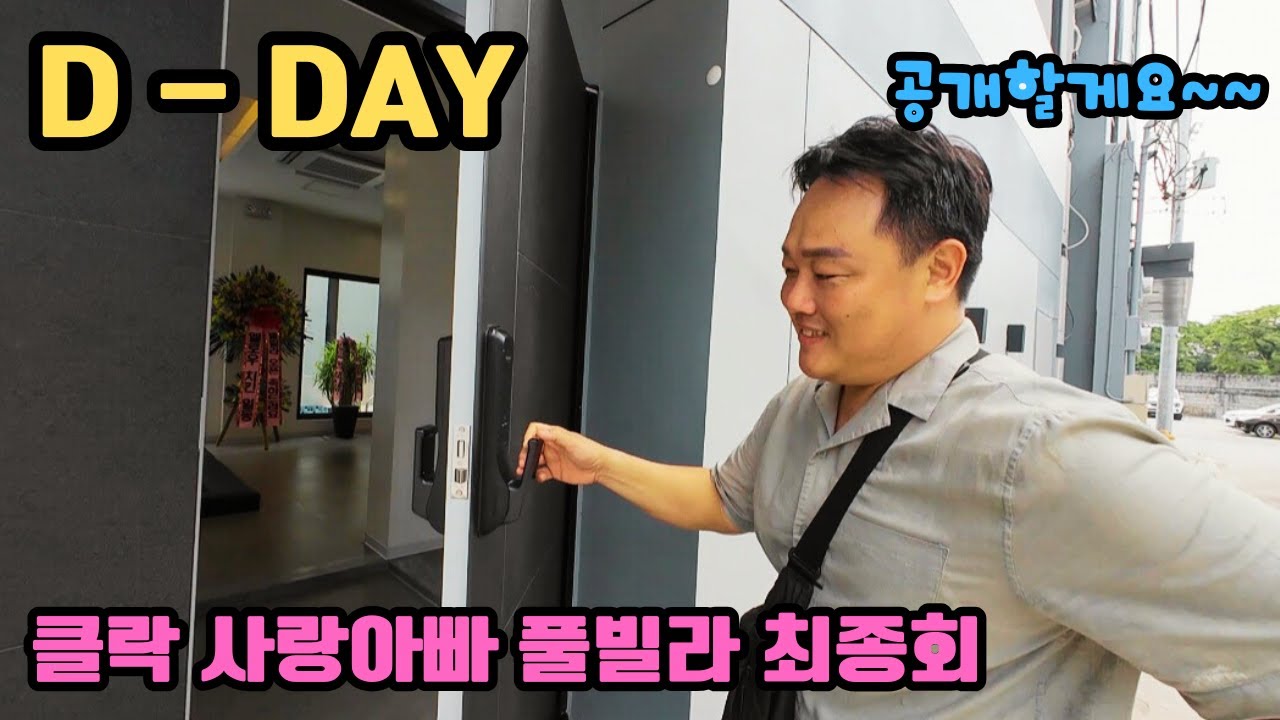 13년만에 필리핀에서 꿈을 이루었습니다.드디어 공개되는 클락 최고급 풀빌라 최종회
