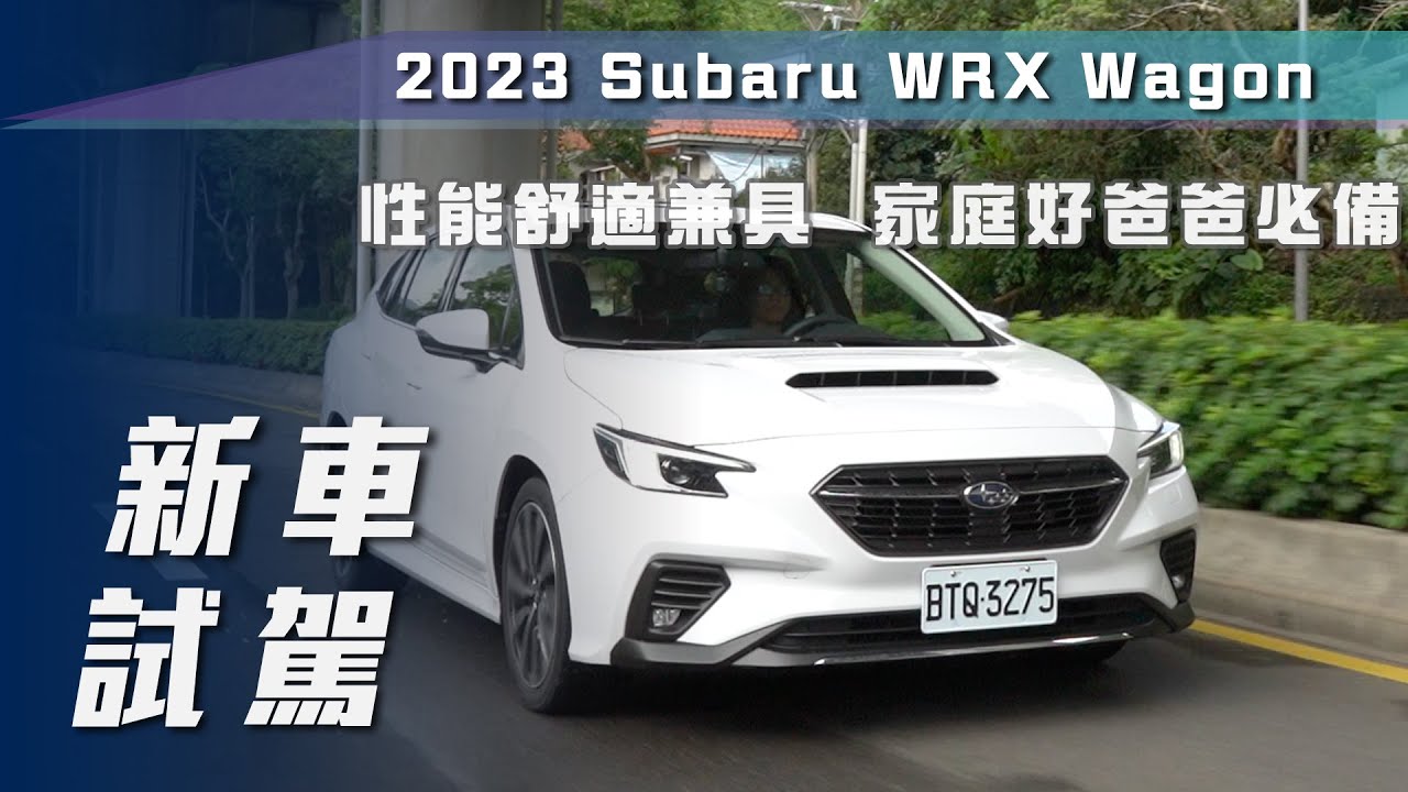 【新車試駕】Subaru WRX Wagon tS 2.4 EyeSight｜性能舒適兼具 家庭好爸爸必備【7Car小七車觀點】