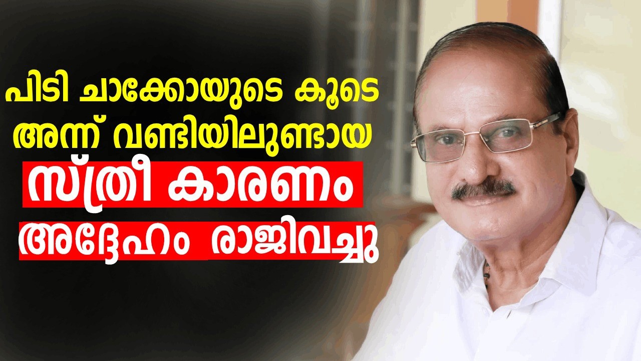 കേരള കോണ്‍ഗ്രസില്‍ അന്ന് സംഭവിച്ചത്  ; തുറന്നു പറഞ്ഞ് Jose Chembery ‌| Kerala Congress