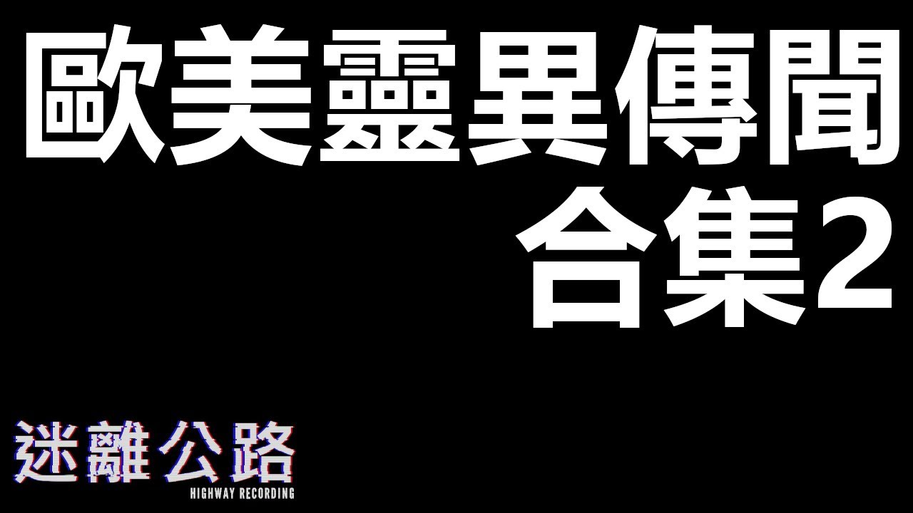 【迷離公路】歐美靈異傳聞合集2 (廣東話)