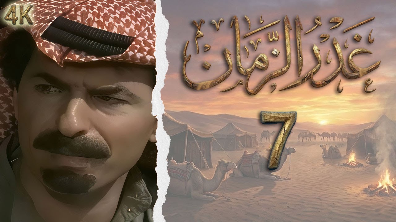 المسلسل البدوي  غدر الزمان الحلقة 7 بطولة رشيد عساف