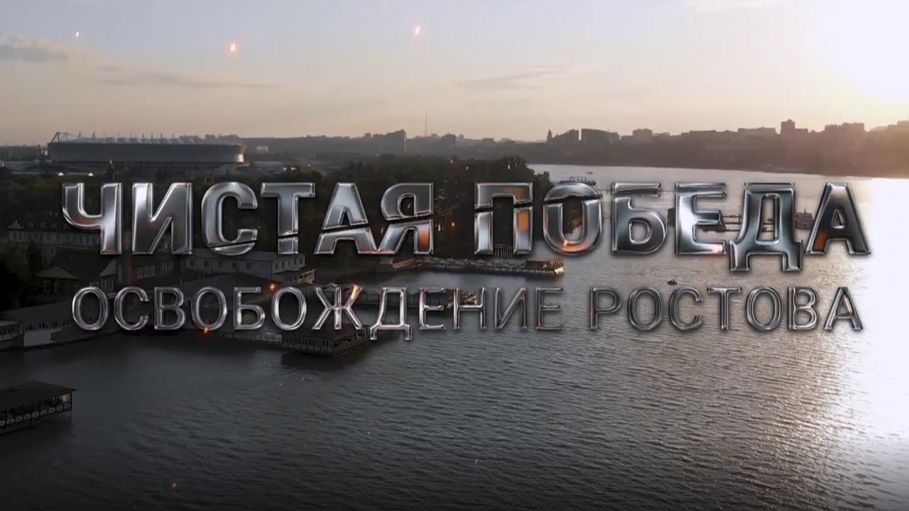 Чистая победа. Освобождение Ростова. Документальный фильм @SMOTRIM_KULTURA