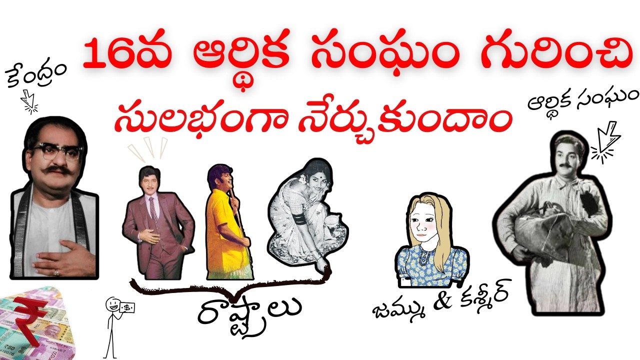 16వ ఆర్ధిక సంఘం గురించి సులభంగా నేర్చుకుందాం | 16th Finance Commission explained in simple language