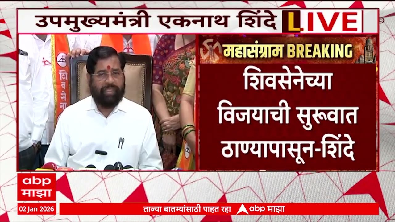 DCM Eknath Shinde Full PC : ठाण्यात भाजप-शिवसेनेला भरघोस मतं मिळतील - उपमुख्यमंत्री शिंदे