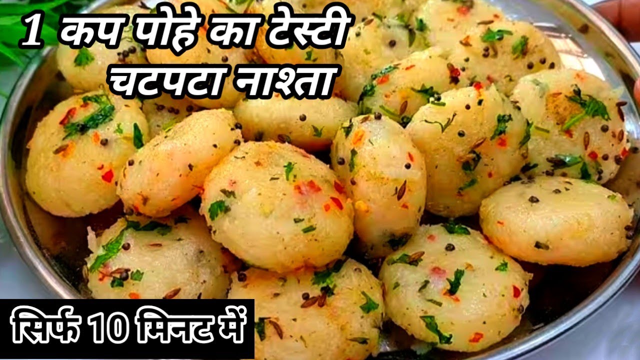 इडली वडा सब भूल जाएंगे जब 1कप पोहे से सिर्फ10 मिनट में यह टेस्टी और हेल्दी नाश्ता बनाएंगे /Pohasnack