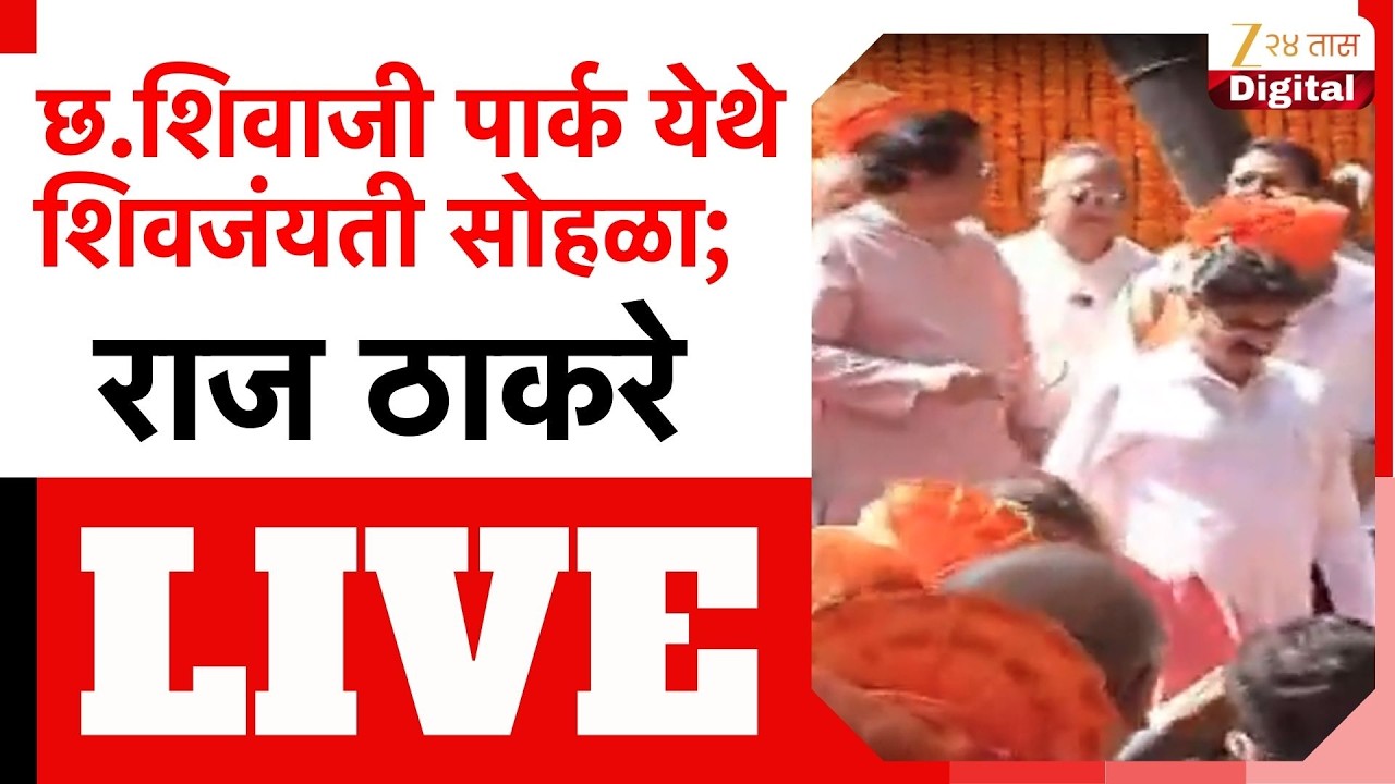 Raj Thackeray LIVE | छ.शिवाजी पार्क येथे शिवजंयती सोहळा; राज ठाकरे LIVE | Zee24Taas