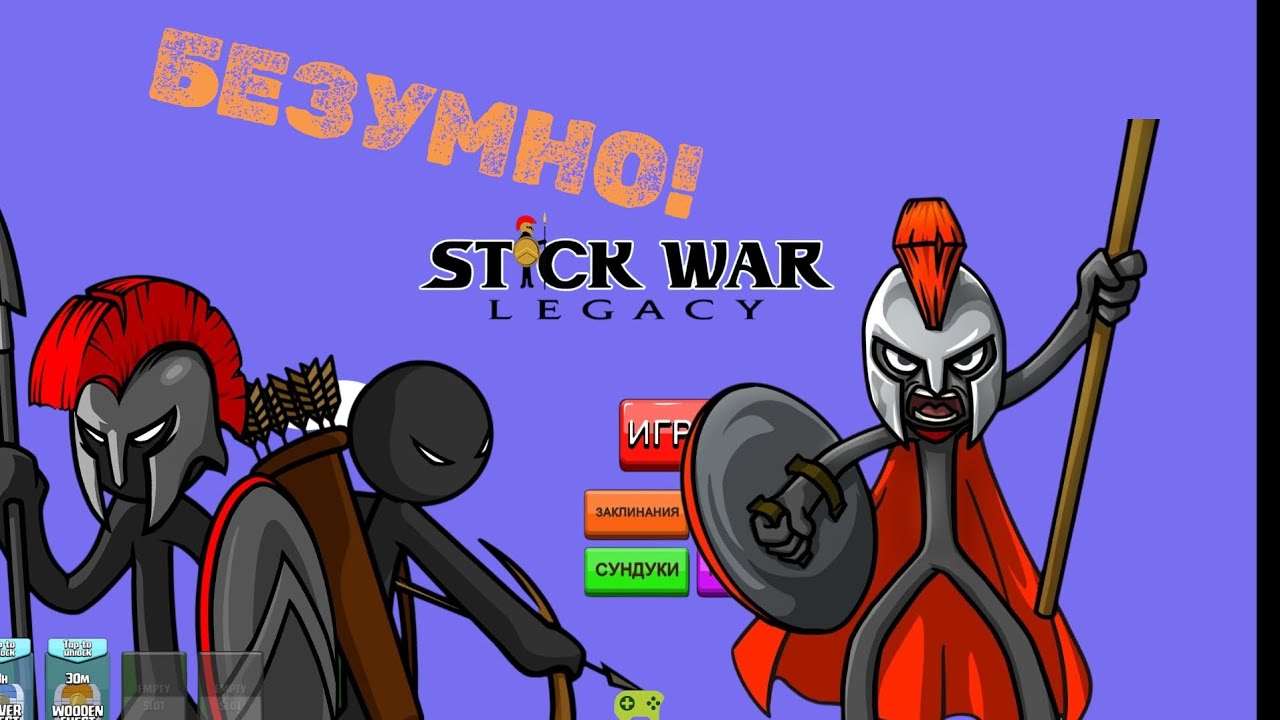 Прохожу Компанию На Безумно :#Stick War Go#Stick War Legacy